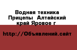 Водная техника Прицепы. Алтайский край,Яровое г.